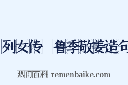 列女传·鲁季敬姜造句是什么意思的图片